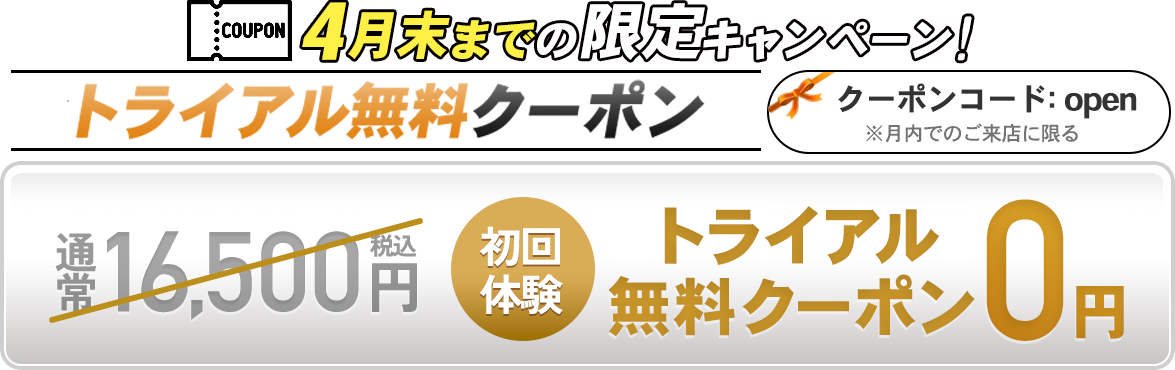 手ぶらでOK!初回体験今なら限定5,500円税込