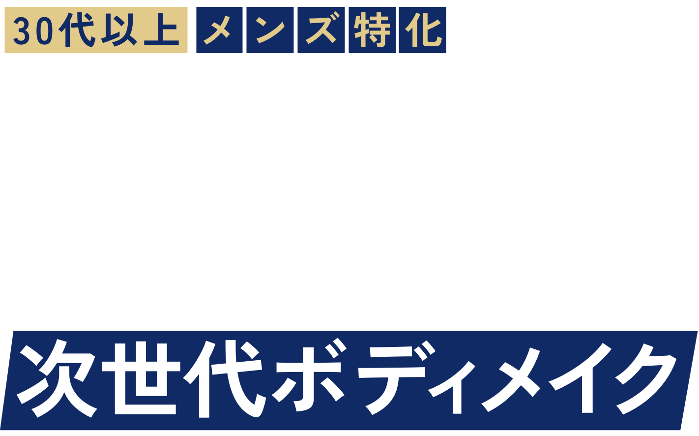 女性目線のモテボディを