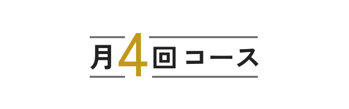月4回コース