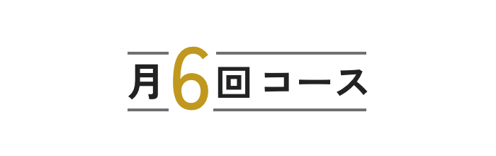 月6回コース