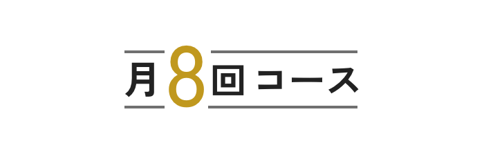 月8回コース
