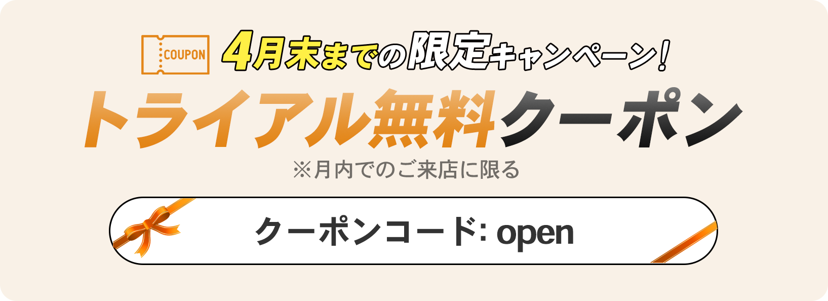 OPEN記念！トライアル無料クーポン