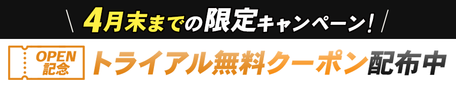 OPEN記念！トライアル無料クーポン